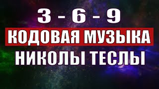 Открыли музыкальный код Николы Теслы 369 СЕКРЕТ [upl. by Gosser561]