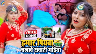 VIDEO Hamar Piyawa Chalawe Sawari Gadiya Antra Singh Priyanka  Bhojpuri Song 2021 [upl. by Angie]