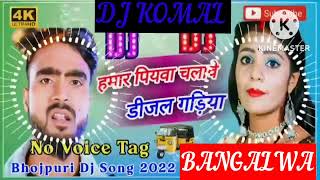 humar piyawa chalawe dijal gariya dj komal [upl. by Llertnad]