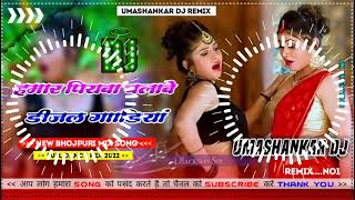 Hamar piyava chalave diesel Gadiya Bhojpuri DJ Malay music [upl. by Latihs]